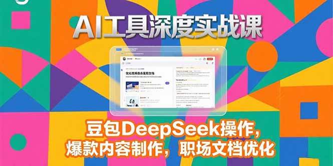 （15372期）2025AI工具深度实战课，豆包DeepSeek操作，爆款内容制作，职场文档优化-大伟资源网