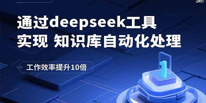 （15908期）通过deepseek工具实现知识库自动化处理，工作效率提升10倍-大伟资源网