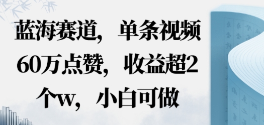蓝海赛道，AI哲学视频玩法，单条视频60W点赞，收益超2个w，小白可做-大伟资源网