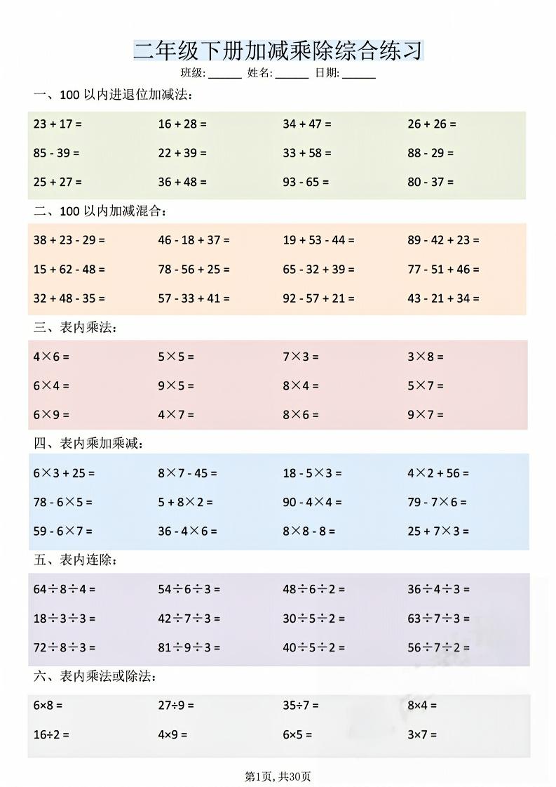 二年级下数学加减乘除综合练习(30页)-大伟资源网