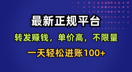 最新正规平台，转发賺钱，单价高，不限量，一天轻松进账100+【揭秘】-大伟资源网