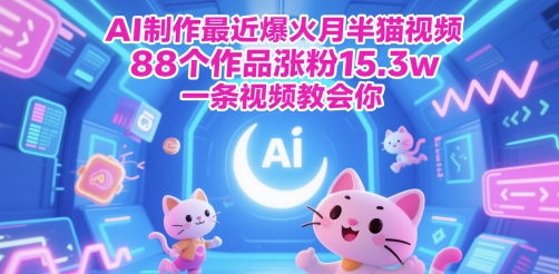AI制作最近爆火月半猫视频，88个作品涨粉15.3w，一条视频教会你-大伟资源网
