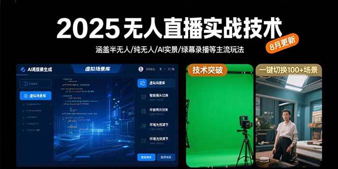 （15621期）2025无人直播实战技术-8月，涵盖半无人/纯无人/AI实景/绿幕录播等主流玩法-大伟资源网
