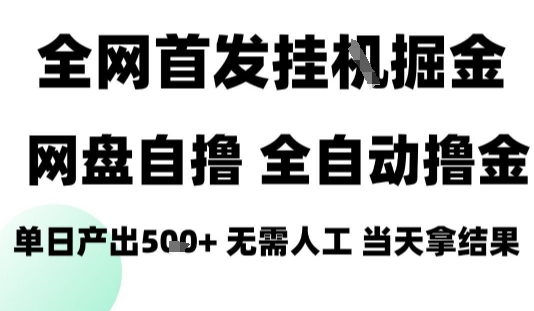 2025最新网盘自撸拉新，全自动运行，无需人工，日入4张+，小白可玩【揭秘】-大伟资源网