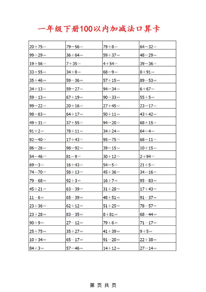 一年级下数学100以内加减法口算卡800道-大伟资源网