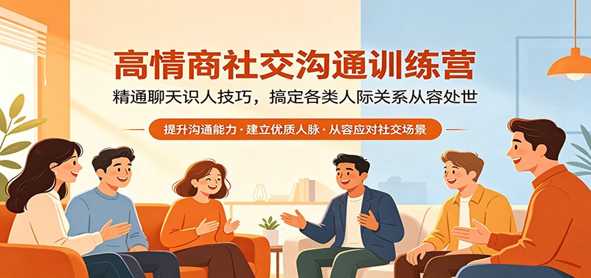高情商社交沟通训练营：精通聊天识人技巧，搞定各类人际关系从容处世-大伟资源网