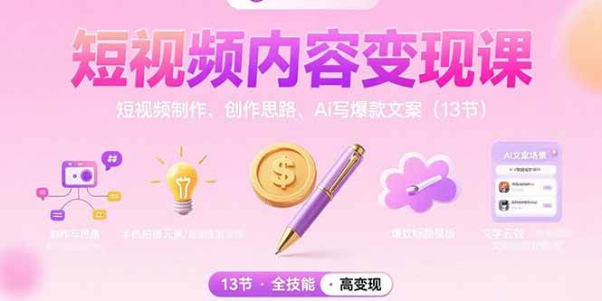 （15581期）短视频内容变现课：短视频制作、创作思路、Ai写爆款文案（13节）-大伟资源网