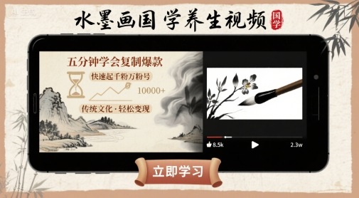 水墨画国学养生视频，五分钟学会复制爆款，快速起千粉万粉号-大伟资源网