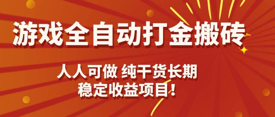 （15938期）游戏全自动打金搬砖，日入千元，人人可做，纯干货，长期稳定收益项目！-大伟资源网
