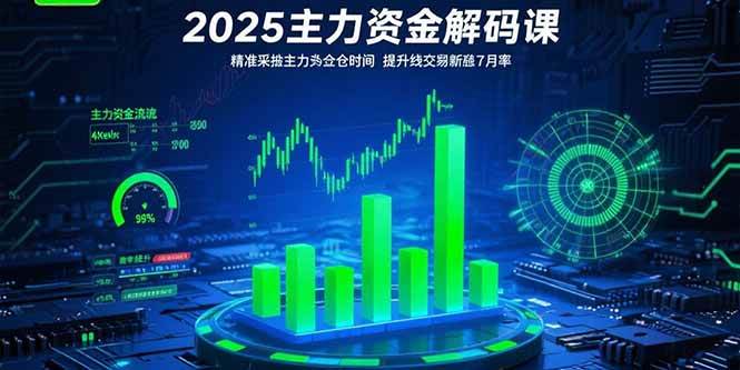 （15511期）2025主力资金解码课：精准捕捉主力建仓时机，提升短线交易胜率(更新7月)-大伟资源网