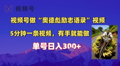 视频号做“奥德彪”经典语录，小白轻松上手，单人单号日入3张+-大伟资源网