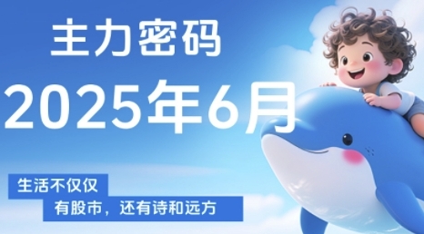 主力密码，助你洞察主力动向，培养个股分析能力，精准把握买卖时机(更新6月)-大伟资源网