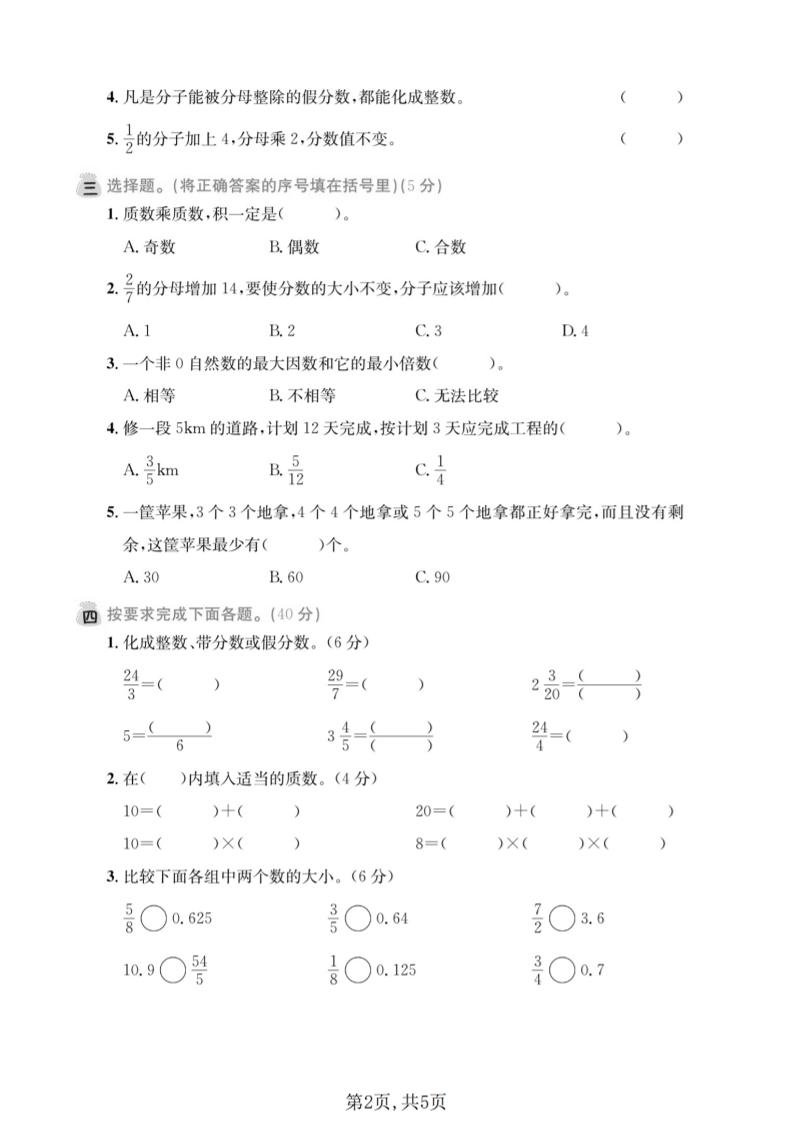 五年级下数学第一次月考拔尖测试卷《西师版》-大伟资源网