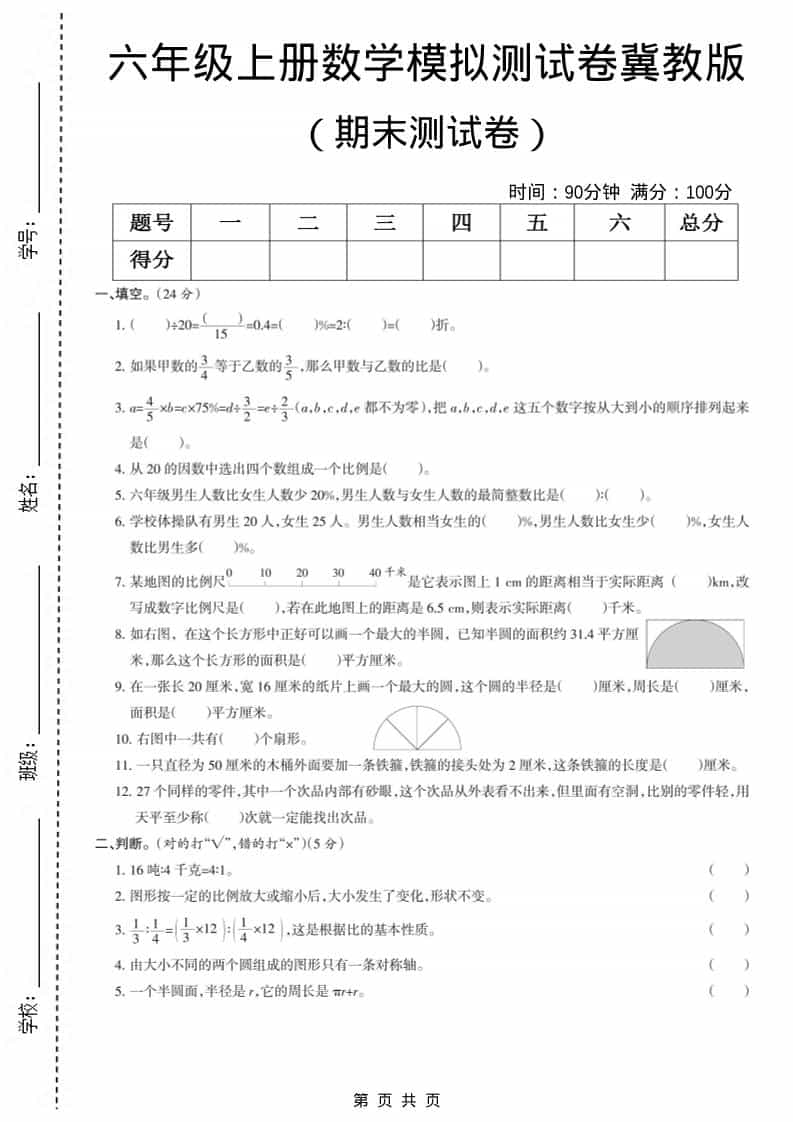 六上冀教版数学【期末测试卷7】-大伟资源网