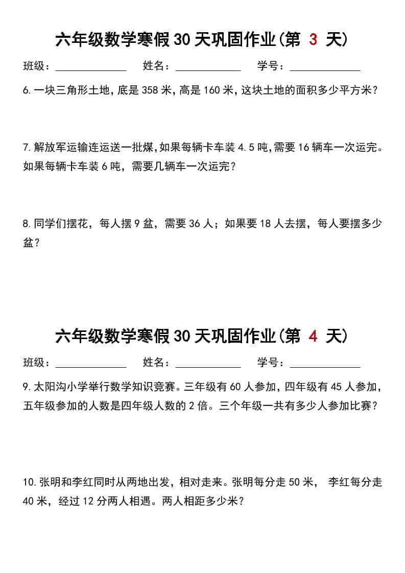 六年级上数学寒假作业每日一练30天-大伟资源网