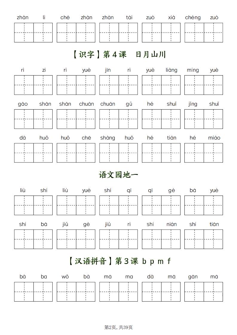 一年级上册语文1-8单元看拼音写词语-大伟资源网