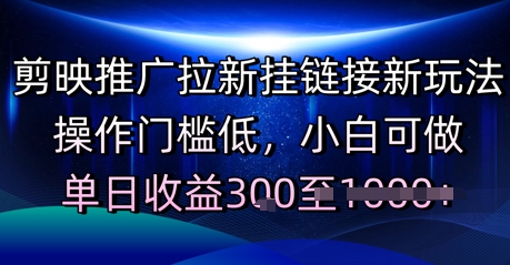 剪映推广拉新挂链接新玩法，操作门槛低，小白可做，单日收益3张-大伟资源网