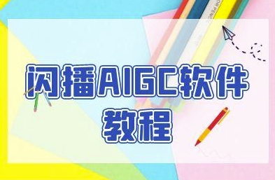 闪播AIGC软件教程，闪播AIGC无人直播，60秒一键开播，商家轻松获客-大伟资源网