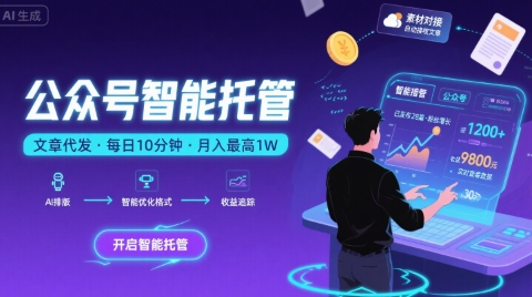 【公众号托管 】我提供文章，你复制发布，每天10分钟，最高躺入1W【揭秘】-大伟资源网