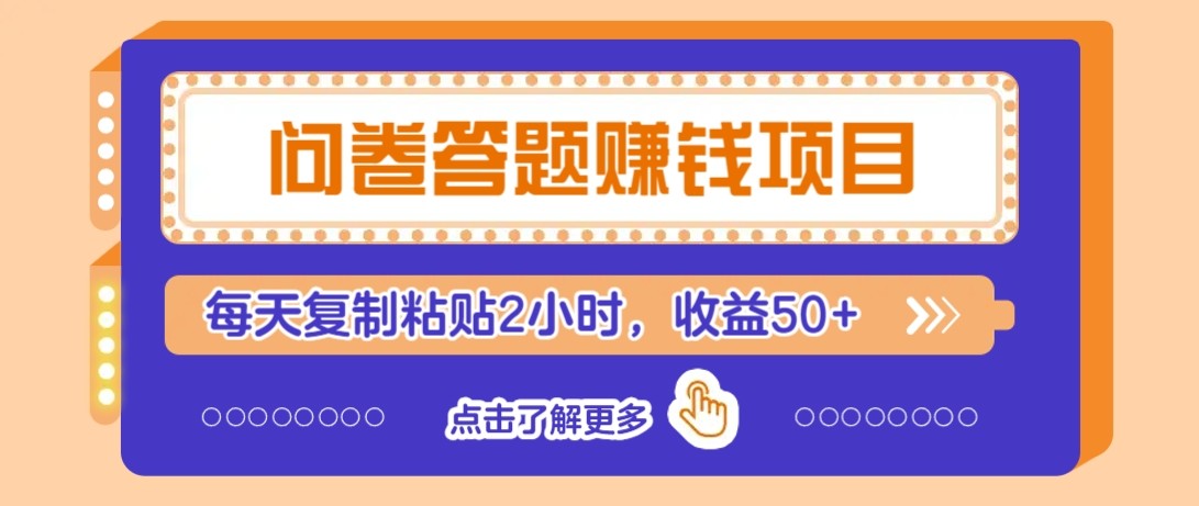 问卷答题赚钱项目新平台，新手小白也能操作，每天复制粘贴2小时，收益50+-大伟资源网