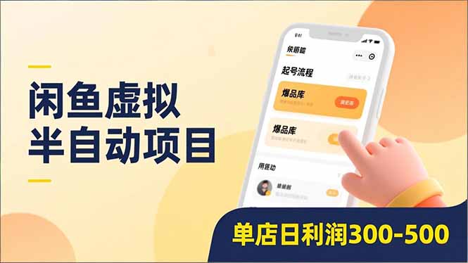 闲鱼虚拟半自动项目，半自动起号、全自动升级、爆品库更新，低门槛复制，单店日利润300-500-大伟资源网