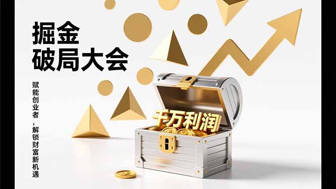2026掘金 破局大会，重构模式、引爆流量、落地执行，掌握千万利润模型，单店年收破千万！-大伟资源网