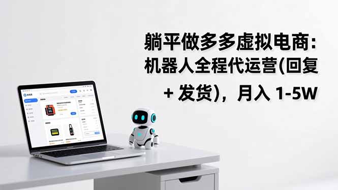 躺平做多多虚拟电商：机器人全程代运营(回复 + 发货-大伟资源网