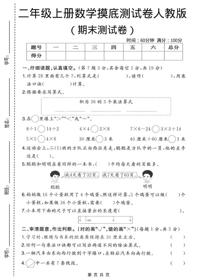 二年级上数学期末摸底测试卷3《人教版》-大伟资源网