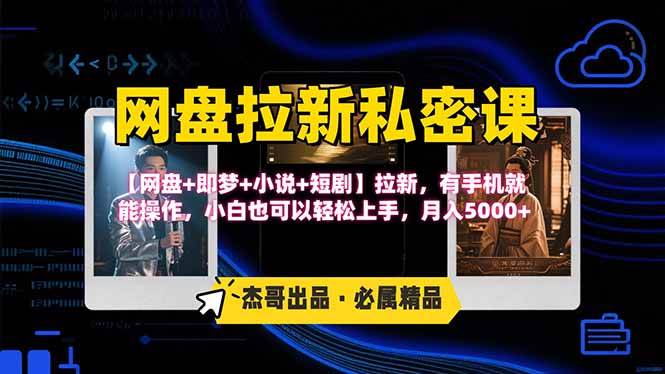 （15726期）网盘拉新躺赚玩法，【网盘+即梦+小说+短剧】拉新，有手机就能操作…-大伟资源网