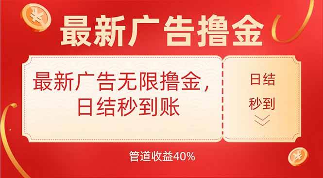 （15519期）最新广告无限撸金，日结秒到，管道40%-大伟资源网