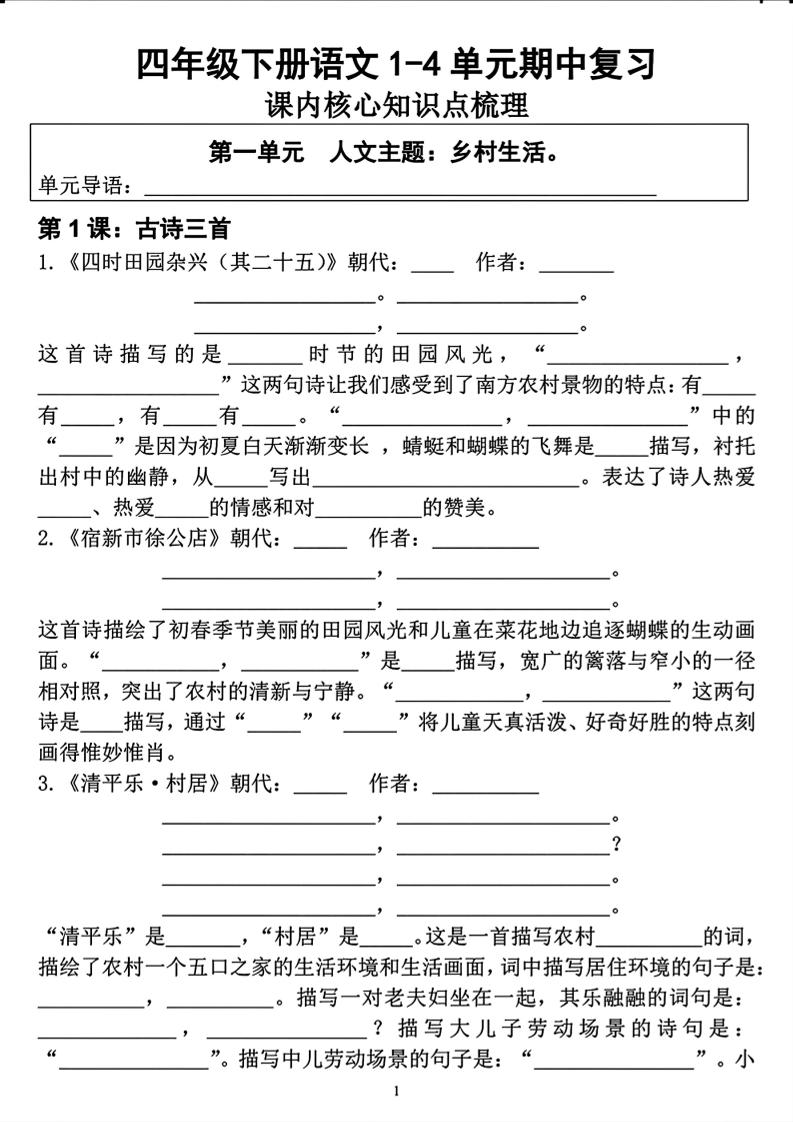 四年级下语文期中复习1-4单元课内核心知识点梳理-大伟资源网