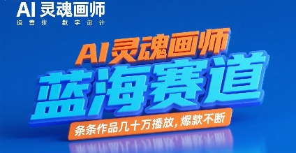 AI灵魂画师，蓝海赛道，条条作品几十W播放，爆款不断-大伟资源网