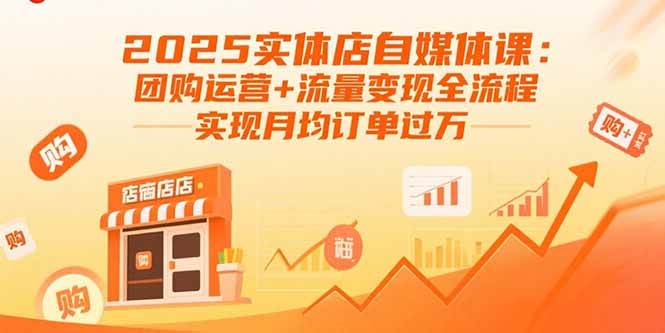 （15921期）2025实体店自媒体课：团购运营+流量变现全流程，实现月均订单过万-大伟资源网