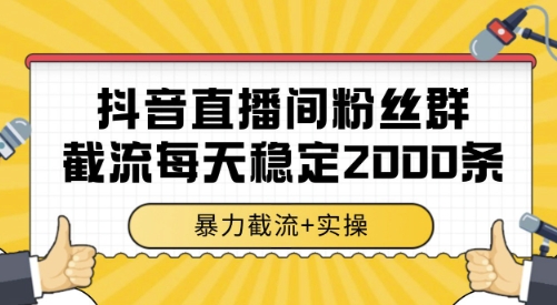 抖音直播间粉丝群截流，稳定采集数据全行业通用 2000条数据一天【揭秘】-大伟资源网