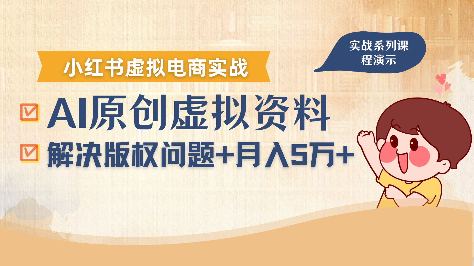 借助AI操作小红书虚拟电商，解决资料版权问题，新手轻松月入1万+-大伟资源网