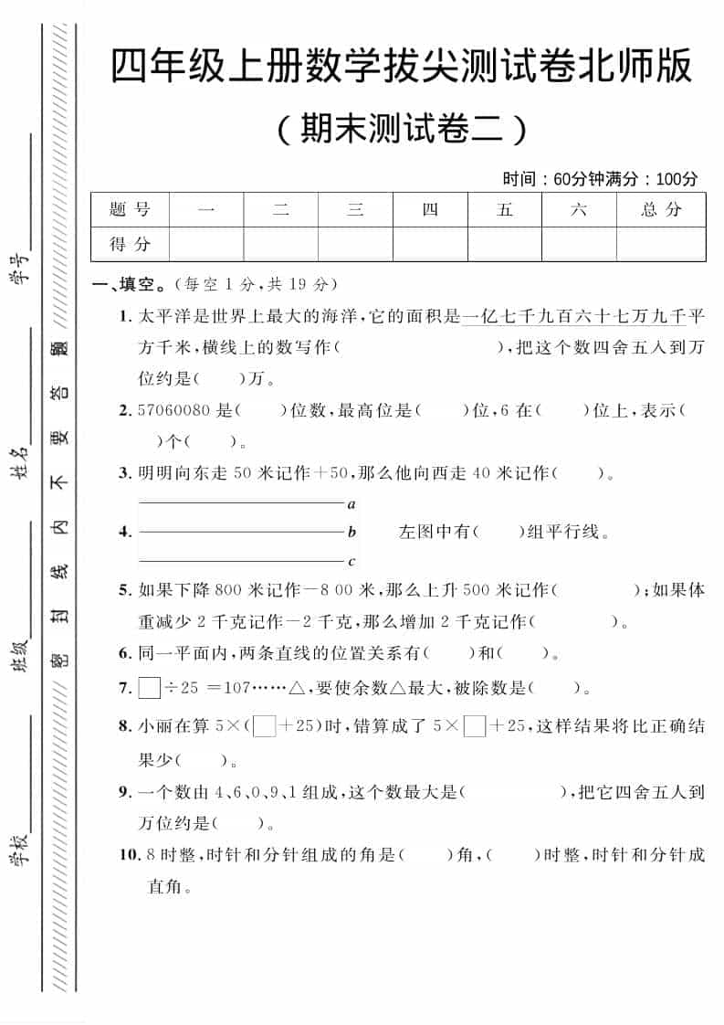 四年级上数学期末拔尖测试卷二《北师版》-大伟资源网