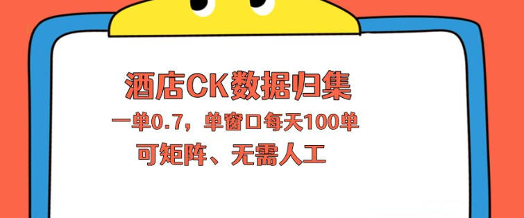 上班也能玩的酒店CK数据归集，一单0.7单窗口每天可做100单，一个人就能矩阵操作【揭秘】-大伟资源网