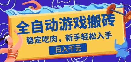 热门全自动游戏打金搬砖，日入1k，收益稳定见效快，上班副业首选项目【揭秘】-大伟资源网
