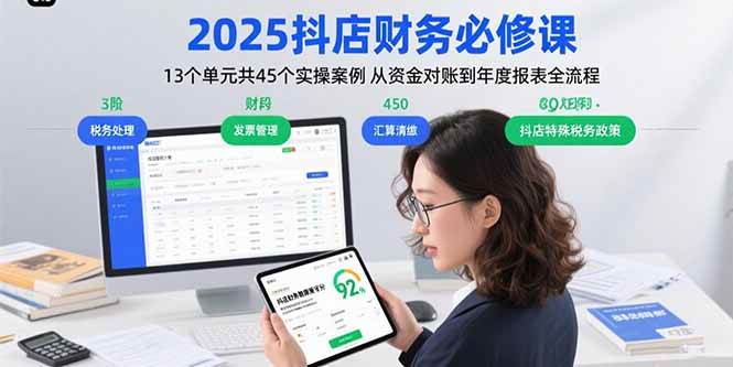（15763期）2025抖店财务必修课：13个单元共45个实操案例 从资金对账到年度报表全流程-大伟资源网
