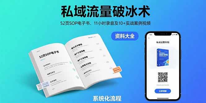 （15627期）私域流量破冰术-8月：52页SOP电子书、11小时录音及10+实战案例视频-大伟资源网