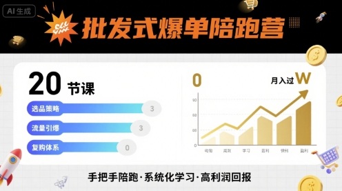 批发式爆单陪跑营，20节课带你实现批发式爆单，带你经松月入过W-大伟资源网
