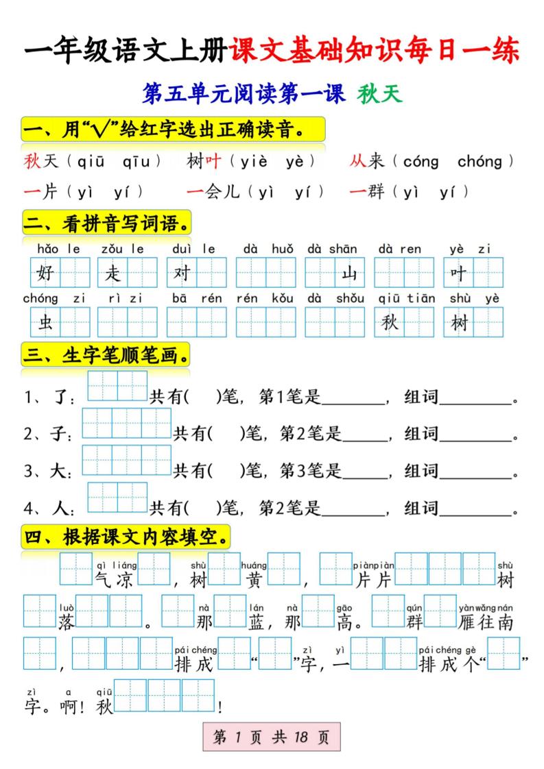 新一上语文课文基础知识每日一练（5-8单元）18页-大伟资源网