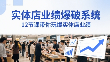 实体店业绩爆破系统，12节课带你玩爆实体店业绩，一套生意人必须掌握的印钞技术(音频)-大伟资源网