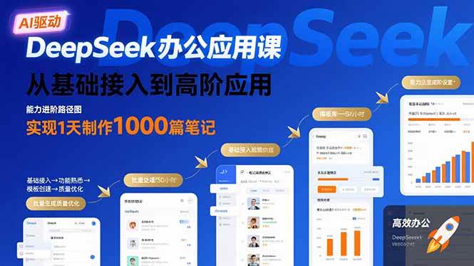 （15754期）DeepSeek办公应用课：从基础接入到高阶应用，实现1天制作1000篇笔记-大伟资源网