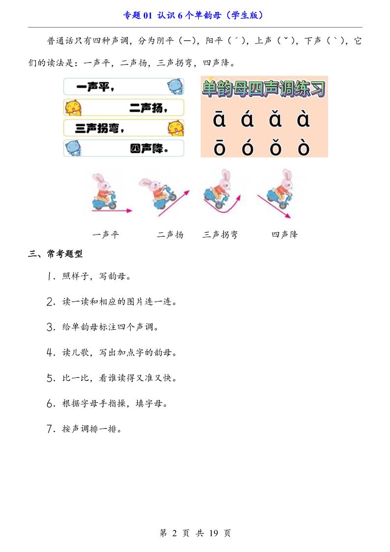 一上语文-专题01认识6个单韵母（知识+训练）-大伟资源网