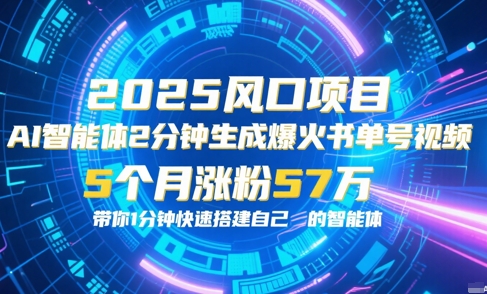 AI智能体2分钟一键生成爆火书单号原创视频，5个月涨粉57w，带你零代码1分钟搭建智能体-大伟资源网