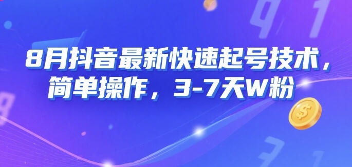 8月抖音最新快速起号技术，简单操作，3-7天1W粉-大伟资源网