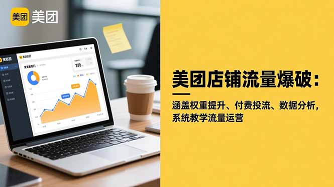 美团店铺流量爆破：涵盖权重提升、付费投流、数据分析，系统教学流量运营-大伟资源网