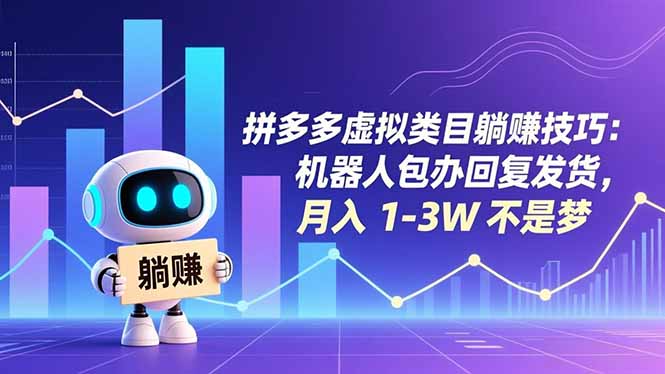拼多多虚拟类目躺赚技巧：机器人包办回复发货，月入 1-3W 不是梦-大伟资源网