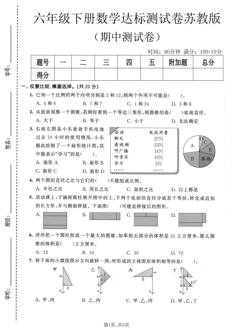 六年级下数学期中达标测试卷《苏教版》-大伟资源网